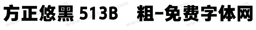 方正悠黑 513B﹣粗字体转换